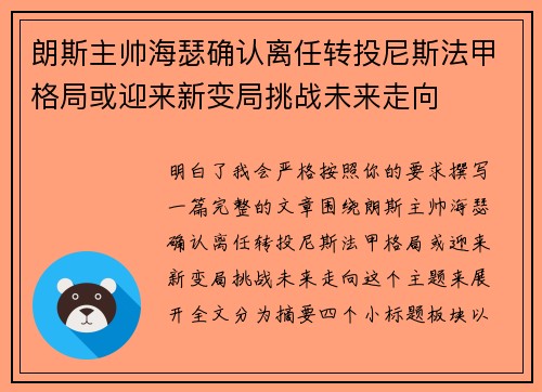 朗斯主帅海瑟确认离任转投尼斯法甲格局或迎来新变局挑战未来走向 朗斯主帅海瑟确认离任转投尼斯法甲格局或迎来新变局挑战未来走向