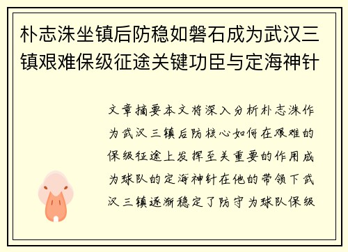 朴志洙坐镇后防稳如磐石成为武汉三镇艰难保级征途关键功臣与定海神针 朴志洙坐镇后防稳如磐石成为武汉三镇艰难保级征途关键功臣与定海神针