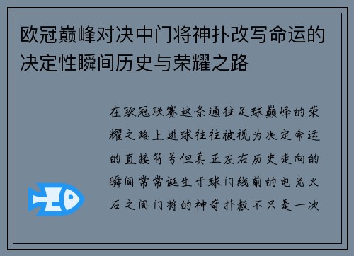欧冠巅峰对决中门将神扑改写命运的决定性瞬间历史与荣耀之路 欧冠巅峰对决中门将神扑改写命运的决定性瞬间历史与荣耀之路