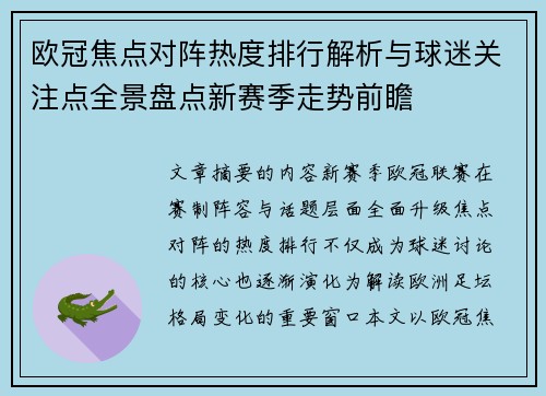 欧冠焦点对阵热度排行解析与球迷关注点全景盘点新赛季走势前瞻 欧冠焦点对阵热度排行解析与球迷关注点全景盘点新赛季走势前瞻