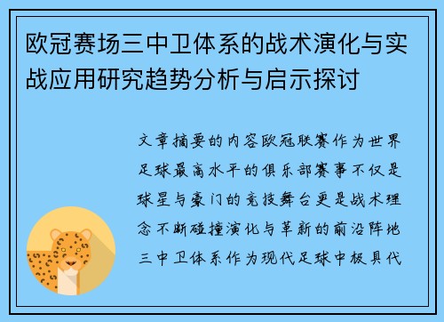 欧冠赛场三中卫体系的战术演化与实战应用研究趋势分析与启示探讨 欧冠赛场三中卫体系的战术演化与实战应用研究趋势分析与启示探讨