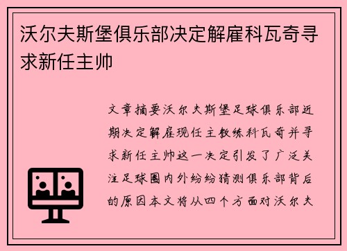沃尔夫斯堡俱乐部决定解雇科瓦奇寻求新任主帅 沃尔夫斯堡俱乐部决定解雇科瓦奇寻求新任主帅