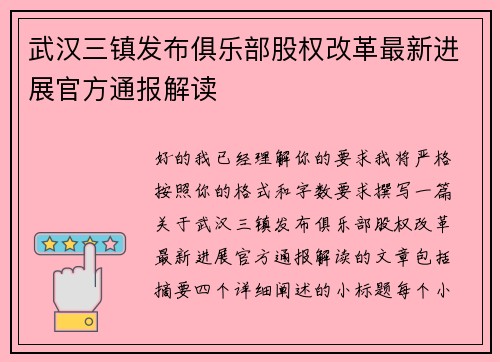 武汉三镇发布俱乐部股权改革最新进展官方通报解读 武汉三镇发布俱乐部股权改革最新进展官方通报解读