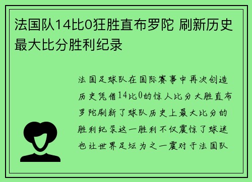 法国队14比0狂胜直布罗陀 刷新历史最大比分胜利纪录