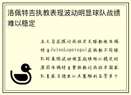 洛佩特吉执教表现波动明显球队战绩难以稳定 洛佩特吉执教表现波动明显球队战绩难以稳定
