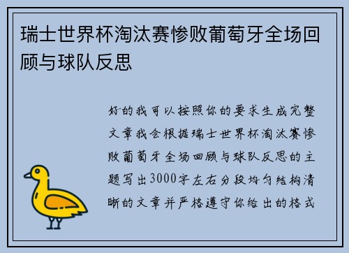瑞士世界杯淘汰赛惨败葡萄牙全场回顾与球队反思