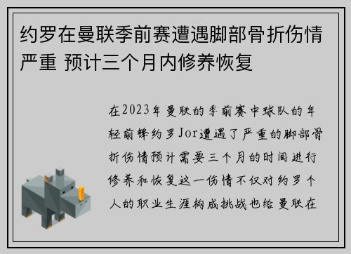 约罗在曼联季前赛遭遇脚部骨折伤情严重 预计三个月内修养恢复