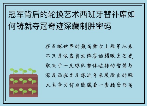 冠军背后的轮换艺术西班牙替补席如何铸就夺冠奇迹深藏制胜密码