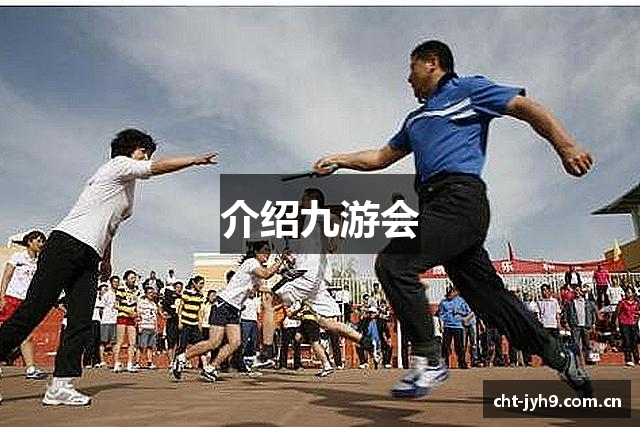 介绍九游会